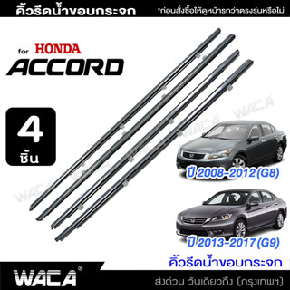 WACA คิ้วรีดน้ำขอบกระจก for Honda Accord G8,G9 ปี 2008-2017   คิ้วรีดน้ำ ยางรีดน้ำ คิ้วรีดน้ำขอบกระจก 4PH (4 ชิ้น) ^HA