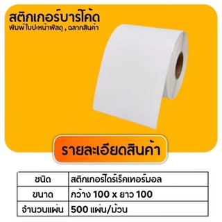 【ยกลัง 24 ม้วน 100x100x500】สติกเกอร์ความร้อน กระดาษความร้อน สติ๊กเกอร์บาร์โค้ด ปริ้นใบปะหน้า Thermal paper Label Sticker