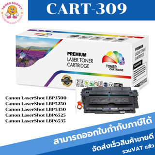 ตลับหมึกโทนเนอร์เทียบเท่า CANON CART-309 FOR Canon Laser Shot LBP3500/ LBP5250/LBP5350/LBP6525/LBP6535