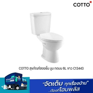 COTTO สุขภัณฑ์สองชิ้น บูม กดบน 6L ขาว C13443