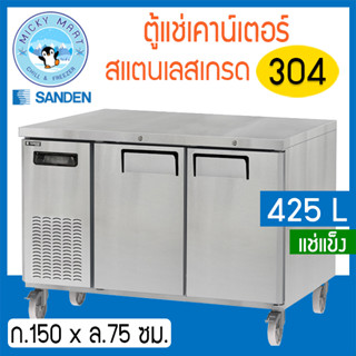 ตู้แช่เคาน์เตอร์สแตนเลส หน้ากว้าง 150 ซม.ความจุ 425 ลิตร / 15 คิว รุ่น SCF3-1507-AR (แช่แข็ง) ยี่ห้อ Sanden intercool