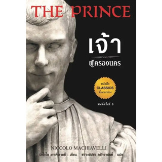 (พิมพ์ใหม่) เจ้าผู้ครองนคร (THE PRINCE) 9786164343375