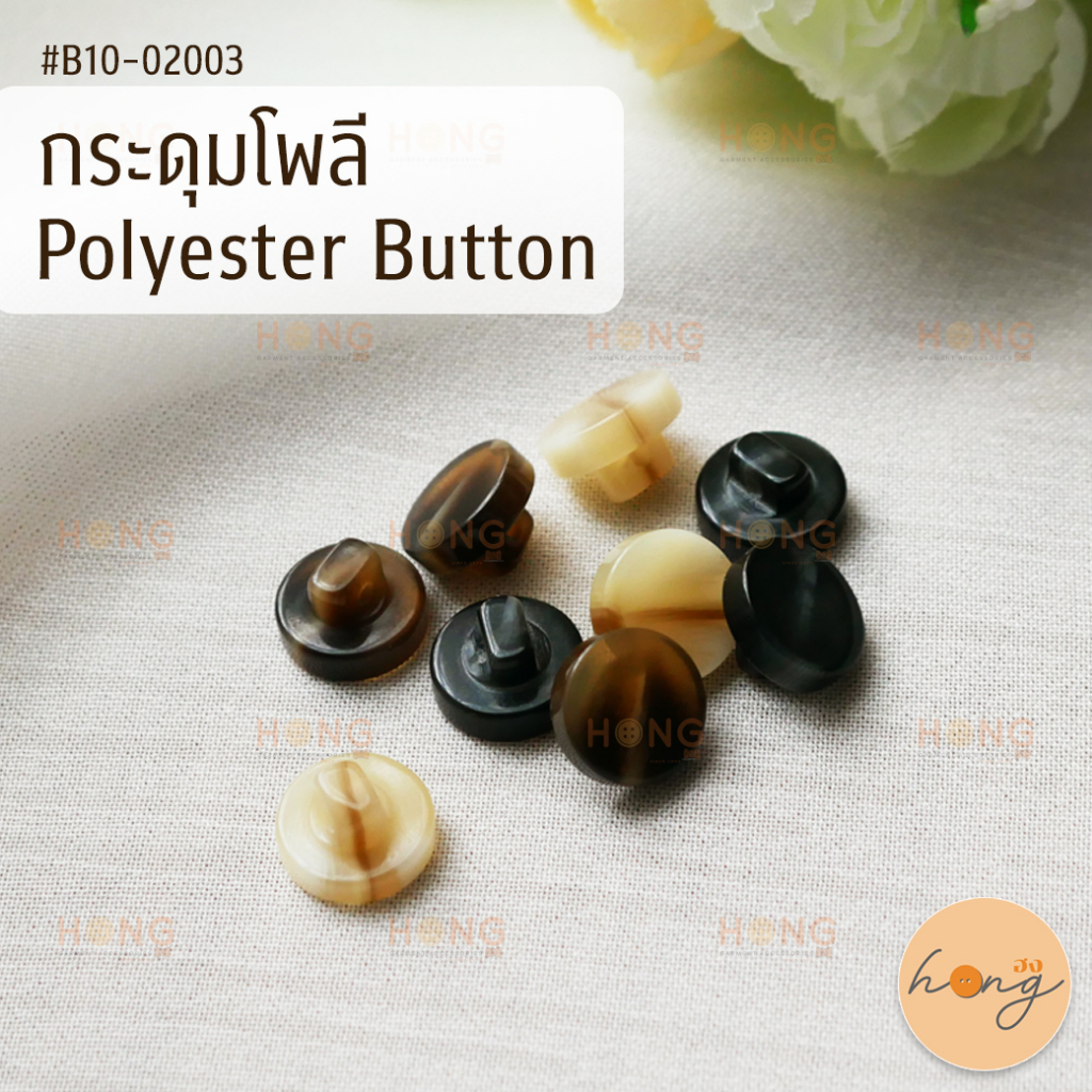 กระดุมโพลี กระดุมเสื้อ Polyester Button มี 5 ขนาด (11.5mm,13mm,15mm,18mm,23mm) มี 3 สี [พร้อมส่งในไทย]