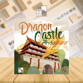 Dragon Castle เกมศึกวังมังกร (ฟรี! ถุงผ้ากำมะหยีใส่ไทล์และซอง) Boardgame [ของแท้] TH / THAI VERSION