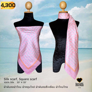 ผ้าพันคอ ผ้าไหม ผ้าคลุมไหล่ SQ33-23  Silk scarf, silk shawl, square scarf-100% silk 33"x33" -จิม ทอมป์สัน