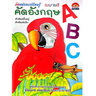 M2mbook บ้านกอไก่ หนังสือคัดอังกฤษ ตัวพิมพ์ใหญ่ ตัวพิมพ์เล็ก ระบายสี หนังสือภาพสำหรับเด็กอนุบาล หัดอ่าน คัดเขียน