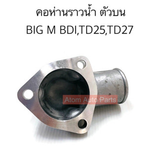 NYK คอห่านราวน้ำบน BIG M TD25 TD27 BDI ตัวบน รหัส.N0106