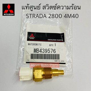 แท้ศูนย์ สวิตซ์ความร้อน STRADA 2800 4M40 K67 K77 (ดูตำแหน่งหรือขาก่อนกดซื้อนะคะ) รหัส.MB439576