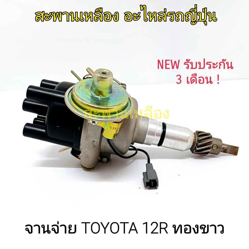 จานจ่าย TOYOTA 12R ทองขาว