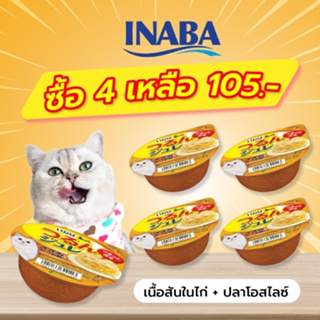 INABA อาหารเปียกสำหรับแมว เจลลี่ คัพ 65 กรัม เนื้อสันในไก่และปลาโอสไลซ์ในเยลลี่ จำนวน 4-12 ถ้วย (IMC-163)