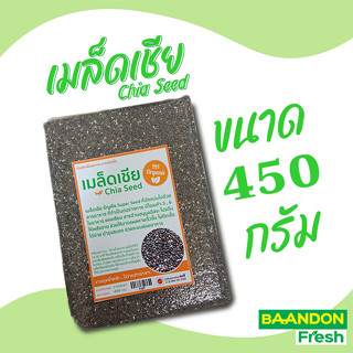 เมล็ดเชีย  Organic Chia seed ขนาด 450 กรัม (ธัญพืชเมล็ดเจีย) เม็ดเชีย