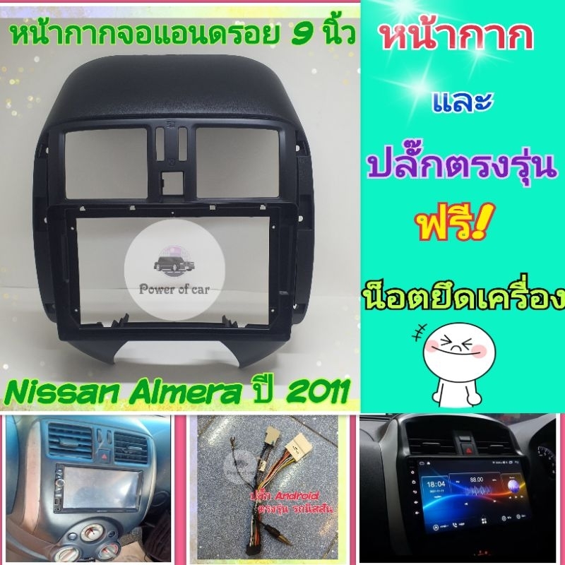 หน้ากาก Nissan Almera อเมร่า ปี 2011+ สำหรับจอ Android 9 นิ้ว พร้อมชุดปลั๊กตรงรุ่น แถมน๊อตยึดเครื่องฟรี