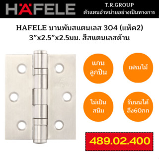 HAFELE บานพับสแตนเลส 304 (แพ็ค2) 3”x2.5”x2.5มม. 489.02.400 489.02.401 489.02.403