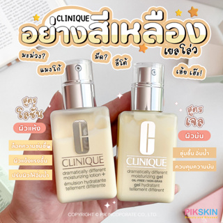 [PIKSKIN] แท้/ส่งไว💫CLINIQUE สูตรโลชั่นและสูตรเจล เนื้อบางเบา ซึมลงสู่ผิวอย่างรวดเร็ว