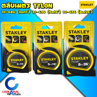 STANLEY ตลับเมตร TYLON 3/5/8 เมตร - วัดระยะ ที่วัดระยะ วัดที่ ตลับเมตร 3 เมตร 5 เมตร 8 เมตร เทปวัด ตลับ วัดที่