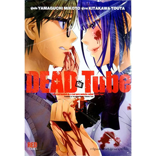 (พร้อมส่ง) DEAD Tube  เล่ม 1-16  (ขายแยกเล่ม)