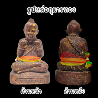 ALN888กุมารเพชรพรหมคุณ ขนาดสูง3นิ้ว หลวงปู่หงษ์ พรหมปัญโญ เนื้อมวลสารว่านผสมดินประสาทหลวงปู่เมตตาปลุกเสกเรียกธาตุ