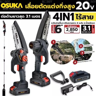 OSUKA เลื่อยตัดแต่งกิ่งสูง ไร้สาย 20v OSPS-4V1 OSUKA V.23✅4-in-1 เครื่องเดียวใช้งานได้ 4 รูปแบบ