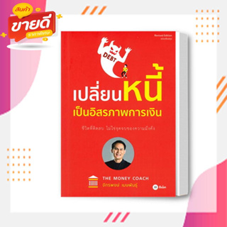 หนังสือ เปลี่ยนหนี้เป็นอิสรภาพการเงิน ผู้เขียนจักรพงษ์ เมษพันธุ์ สนพ.ซีเอ็ดยูเคชั่น/se-ed  หมวด บริหารธุรกิจ