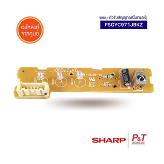 FSGY-C971JBKZ / FSGYC971JBKZ ตัวรับสัญญาณรีโมทแอร์ Sharp อะไหล่แอร์ แท้เบิกศูนย์