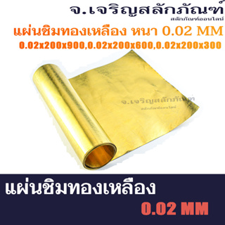 แผ่นชิมทองเหลือง หนา 0.02 mm ยาว 3 ฟุต (0.02x200x900) ยาว 2 ฟุต (0.02x200x600) ยาว 1 ฟุต (0.0x200x300) Shim หน้ากว้างA4