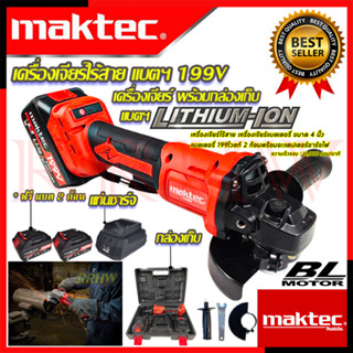 💥 MAKTEC Cordless Grinder เครื่องเจียร์ไร้สาย DG199V เครื่องเจียร์แบตเตอรี่ หินเจียรไร้สาย ลูกหมู ลูกหนู (งานเทียบ) 💥