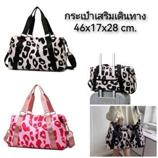 กระเป๋าเสริมเดินทาง 46x17x28 cm.