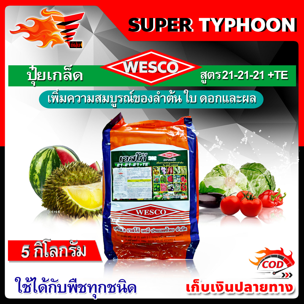 เวสโก้ WESCO ปุ๋ยเกล็ด บรรจุ 5 กิโลกรัม 🛒มีหลายสูตรให้เลือก🛒