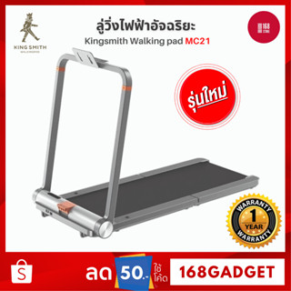 Kingsmith WalkingPad MC21 ลู่วิ่งไฟฟ้า ลู่เดิน ลู่วิ่งพับเก็บได้