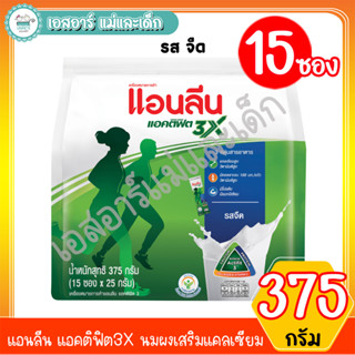 แอนลีน แอคติฟิต3X นมผงเสริมแคลเซียม รสจืด (15ซองx25กรัม) 375 กรัม