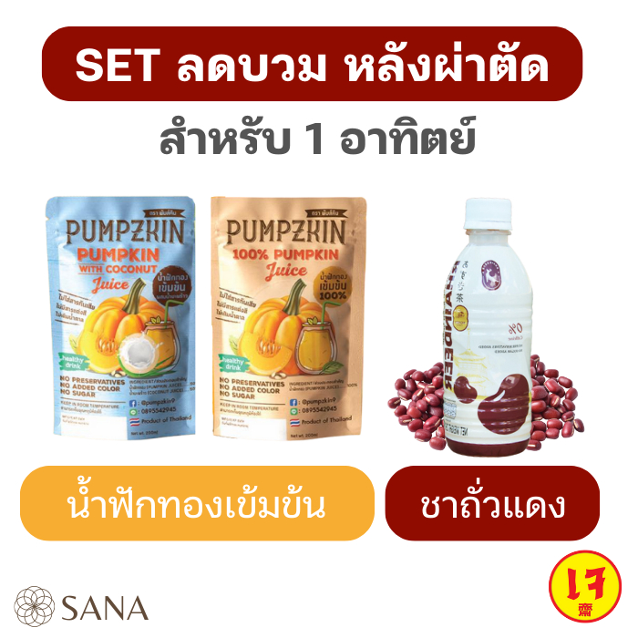 SET ลดบวมหลังผ่าตัด น้ำฟักทองพร้อมดื่ม ชาถั่วแดง สำหรับ1อาทิตย์ แผลหายไวลยกรรม แก้ช้ำ