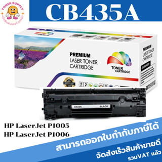 CB435A/CART-312(1.5K) ตลับหมึกพิมพ์เลเซอร์ Color box สำหรับปริ้นเตอร์รุ่น HP LaserJet P1005, P1006