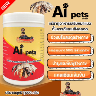 อาหารเสริมสำหรับหมาแมวตั้งครรภ์และหลังคลอด 1,000 G เสริมสร้างความแข็งแรง Aipets บำรุงแมวท้องแมวให้นมลูก เพิ่มโปรตีน