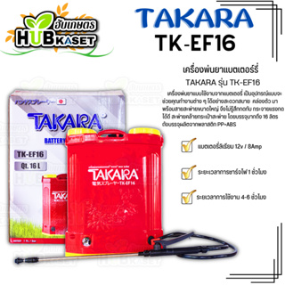 🌱 เครื่องพ่นยาแบตเตอร์รี่ (TAKARA รุ่น TK-EF16) ถังจุ 16 ลิตร