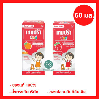 Tempra Kids 60 ml. เทมปร้า คิดส์ พาราน้ำลดไข้ รสสตอเบอรี่ และ รสส้ม 60มล. (ยาสามัญประจำบ้าน) ( 1 ขวด)