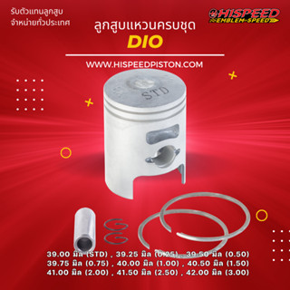 ลูกสูบพร้อมแหวน DIO ขนาด 39 - 42 มิล | HISPEED (สินค้ามาตรฐาน)