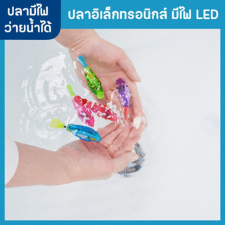 ของเล่นปลาอิเล็กทรอนิกส์ มีไฟ LED หุ่นยนต์ปลาว่ายน้ำได้ กันน้ำ ของเล่นอาบน้ำเด็ก ของเล่นเด็ก