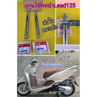 แกนโช๊คหน้าLead125 ปี 2022 /หรีด125 ปี 2022. แท้Hondaได้ 2 ชิ้น