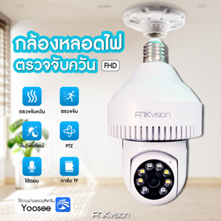 FNKvision เครื่องตรวจจับควันหลอดไฟและกล้อง WiFi กล้องวงจรปิด ไร้สาย 5 ล้าน WIFI Full HD 5MP ตรวจสอบ/แสงเครื่อง dual use