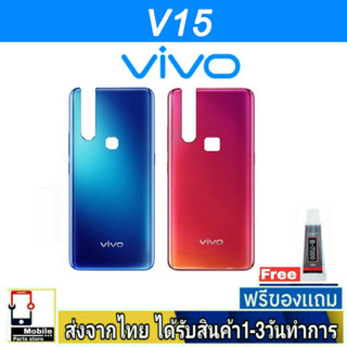 ฝาหลัง VIVO V15 พร้อมกาว อะไหล่มือถือ ชุดบอดี้ VIVO รุ่น V15