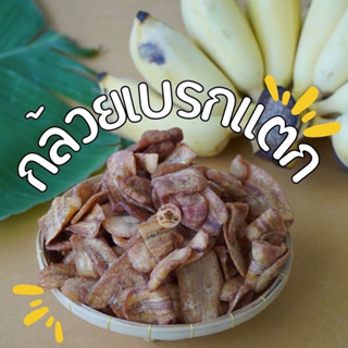 กล้วยเบรคแตก หอม กรอบ มันส์ ใหม่ ไม่เหม็นหืน 500 กรัมและ 1 กิโลกรัม🍌