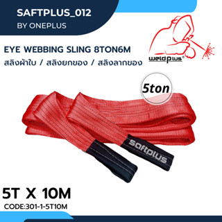 สลิงยกของ สลิงผ้าใบ สายพานยกของ 5ตัน 10เมตร Eye Webbing Sling 5ton10m แบรนด์ SAFTPLUS