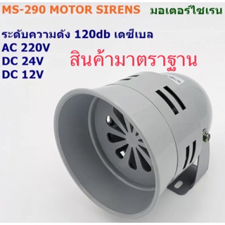 มอเตอร์ไซเรน ระดับความดังเสียง 120DB(เดซีเ แรงดังไฟฟ้า:AC 220Vตัวเป็นโลหะ :DC 24V ตัวเป็นพลาสติก:DC 12V ตัวเป็นพลาสติก