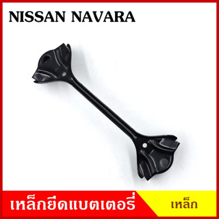 BPS เหล็กยึดแบต ด้านบน NISSAN NAVARA นิสสัน นาวารา ที่ยึดแบตเตอรี่รถยนต์ เหล็กรัด แบตเตอรี่ เหล็กรัดแบต เหล็กคาด