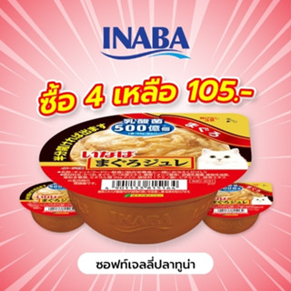 INABA อาหารเปียกสำหรับแมว ซอฟท์เจลลี่ปลาทูน่า ซอฟท์ เจลลี่ คัพ 65 กรัม  4-12 ชิ้น (IMC-231)