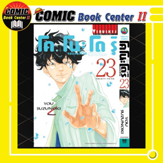 หมอสองชีวิต โคโนะโดริ เล่ม 1-23