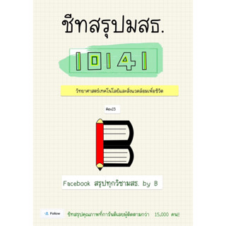 ชีทสรุป 10141 วิทยาศาสตร์ เทคโนโลยีและสิ่งแวดล้อมเพื่อชีวิต