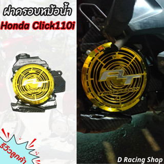 ฝาครอบหม้อน้ำ ฮอนด้า Click-i / CLICK / CLICK110i สีเคฟล่า-ทอง ชุดอะไหล่แต่งHonda Click