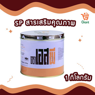 SP เอสพีอเมริกัน ขนาด 1 กิโลกรัม ตรา เอสพี รหัสสินค้า 1244107