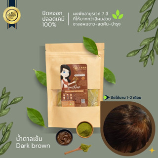  🍃TANN สีน้ำตาลเข้ม Dark Brown ผงพืชปิดหงอก ทรีทเม้นท์อายุรเวทอินเดีย+นวัตกรรมญี่ปุ่น